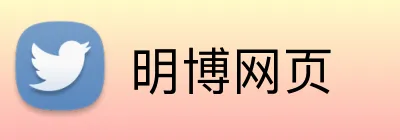 明博网页 logo